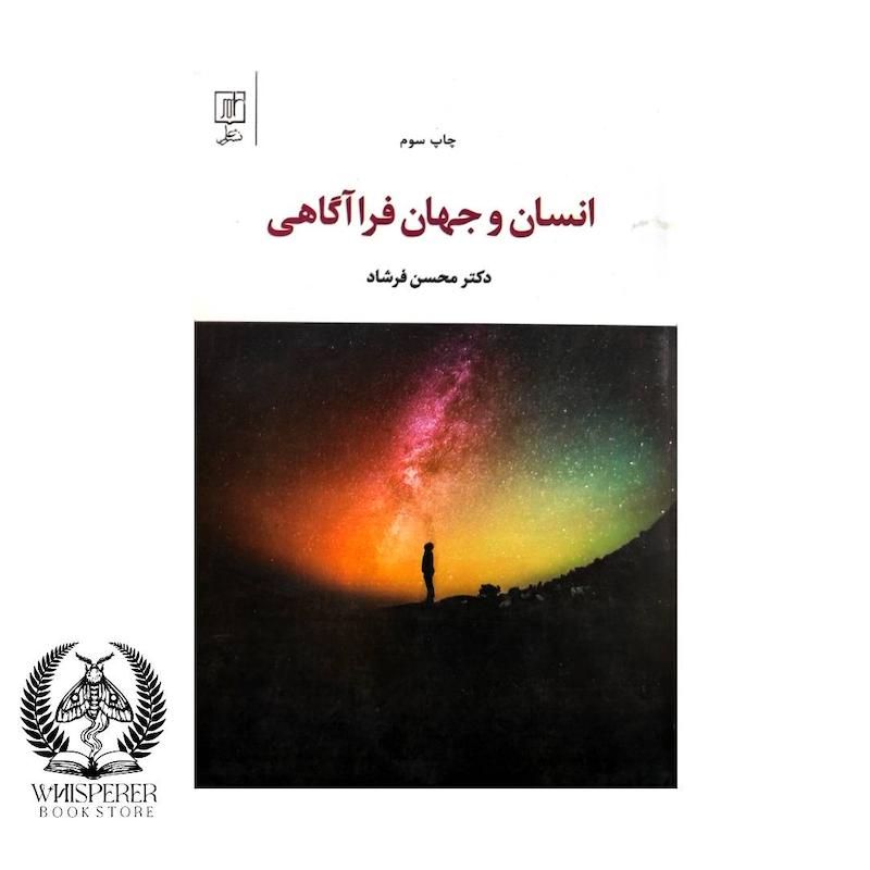  انسان و جهان فرا آگاهی