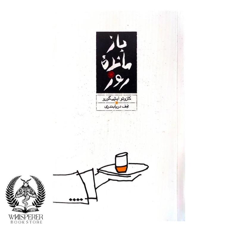 بازمانده روز