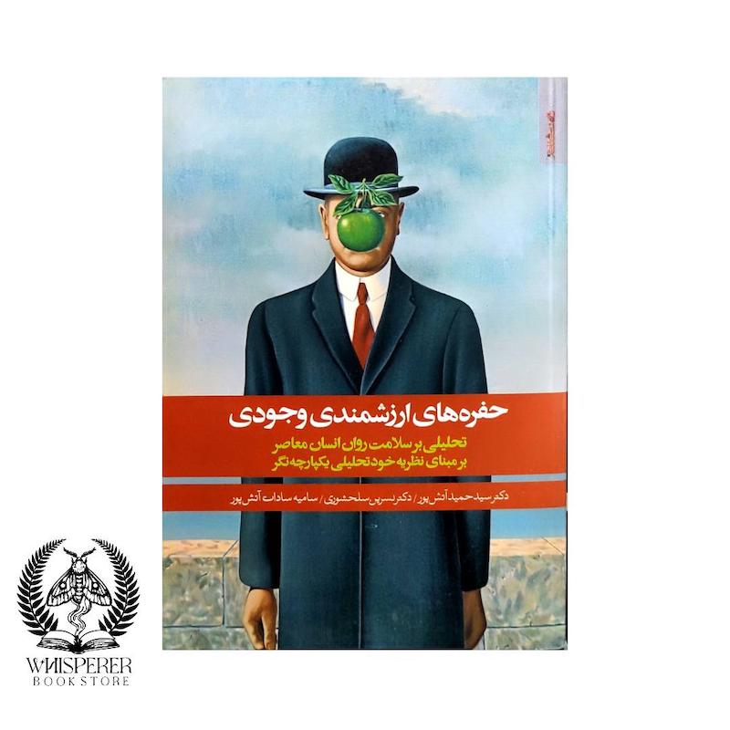 حفره های ارزشمند وجودی