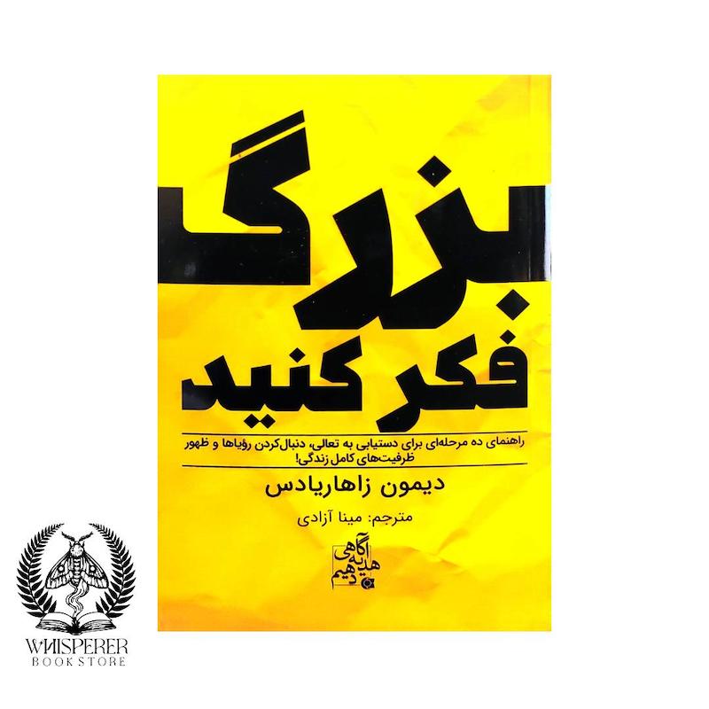 بزرگ فکر کنید
