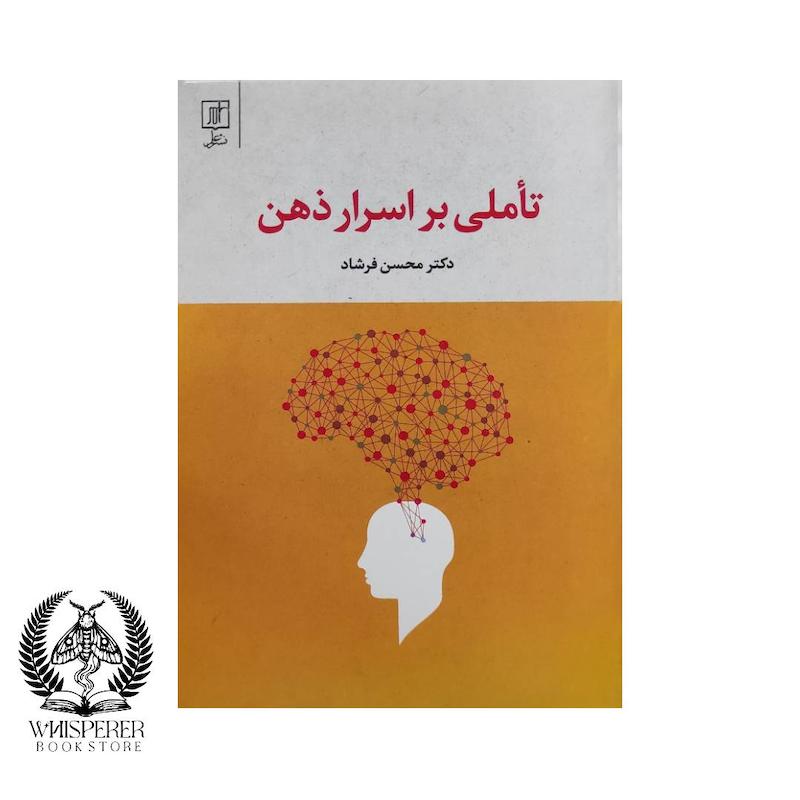 تاملی بر ذهن انسان