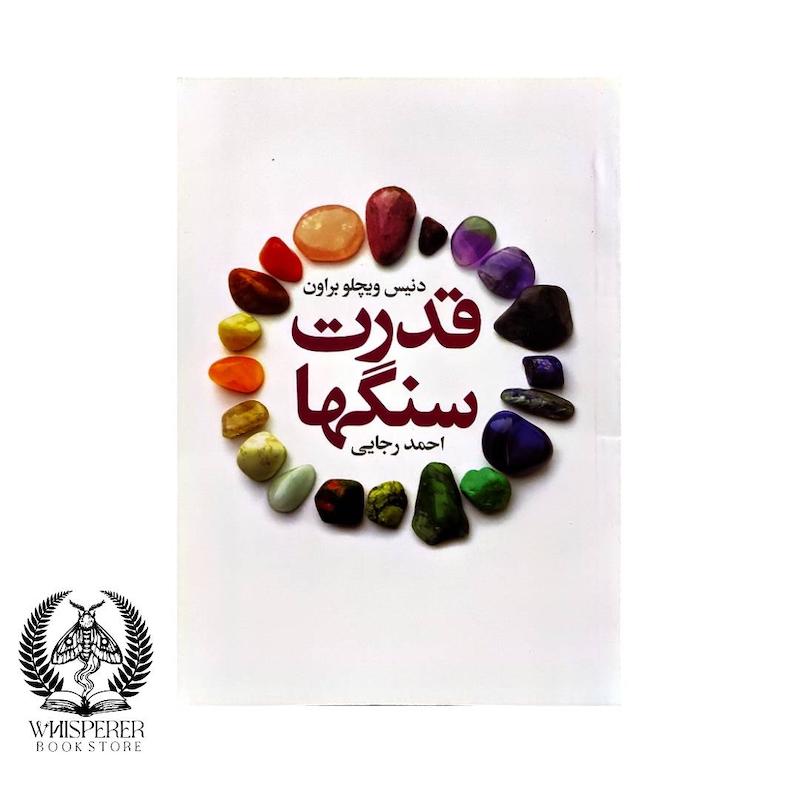 قدرت سنگها