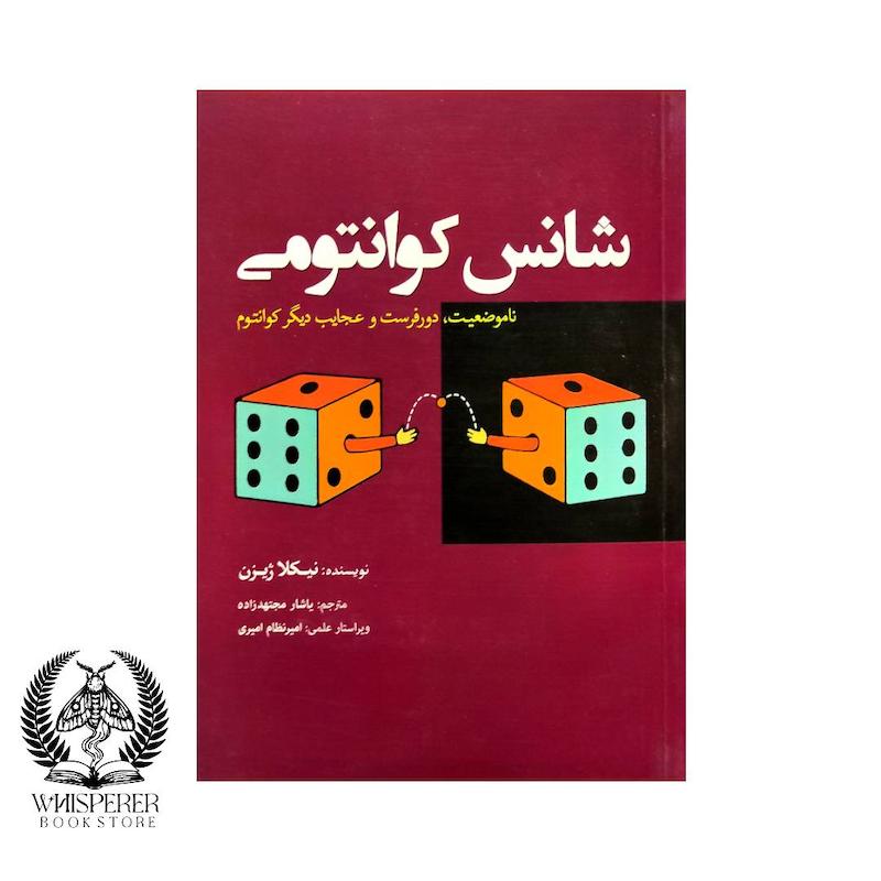شانس کوانتومی