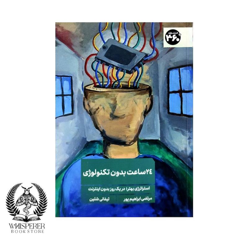 24 ساعت بدون تکنولوژی