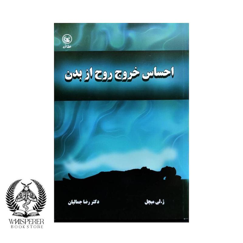  احساس خروج روح از بدن