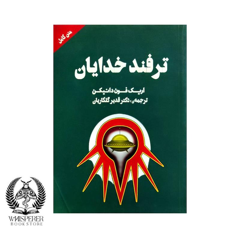 ترفند خدایان