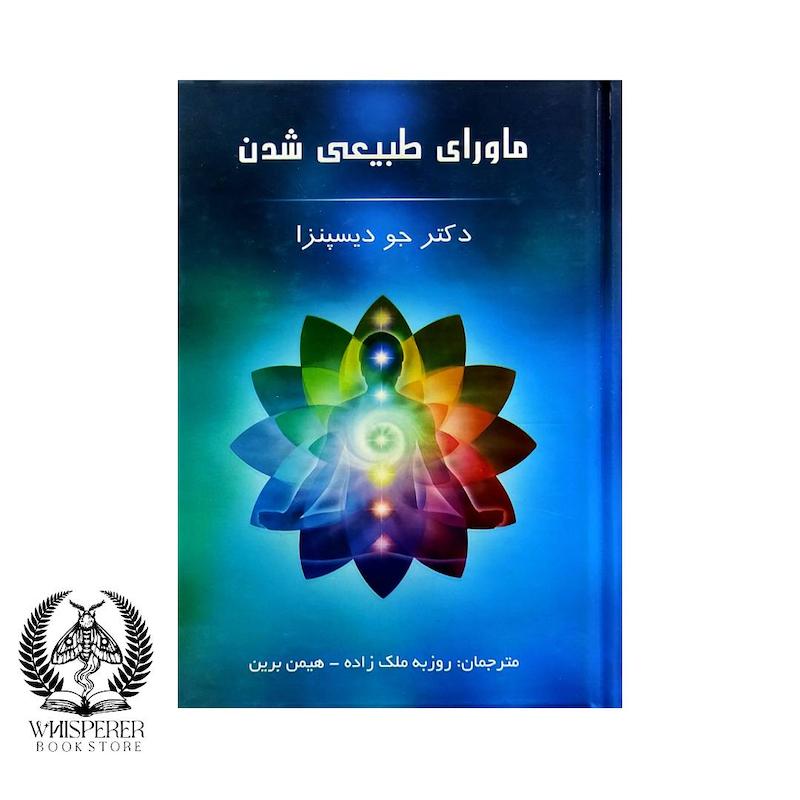 ماورای طبیعی شدن