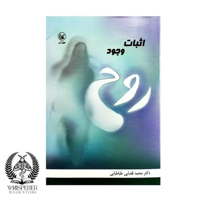 اثبات وجود روح