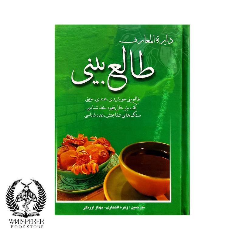 دایره المعارف طالع بینی