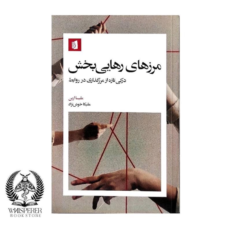 مرز های رهایی بخش
