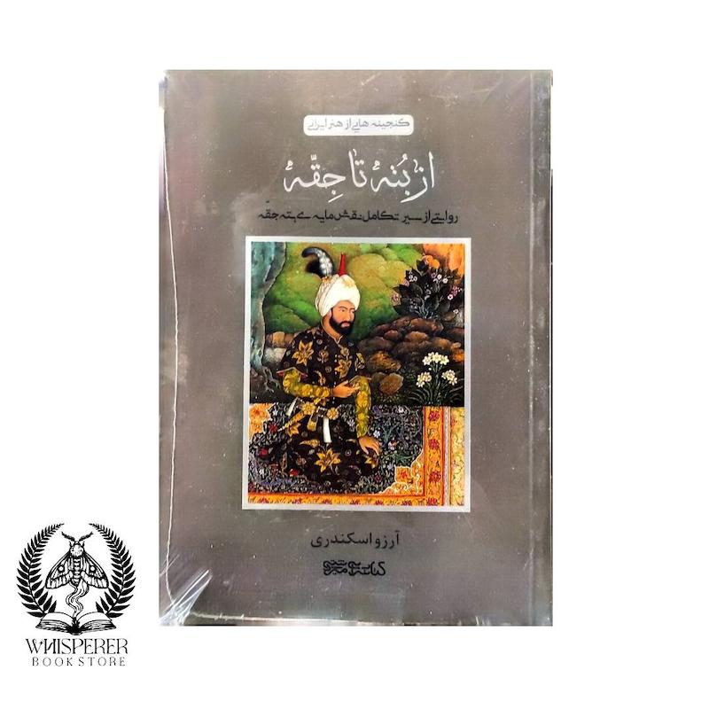 از بته تا جقه