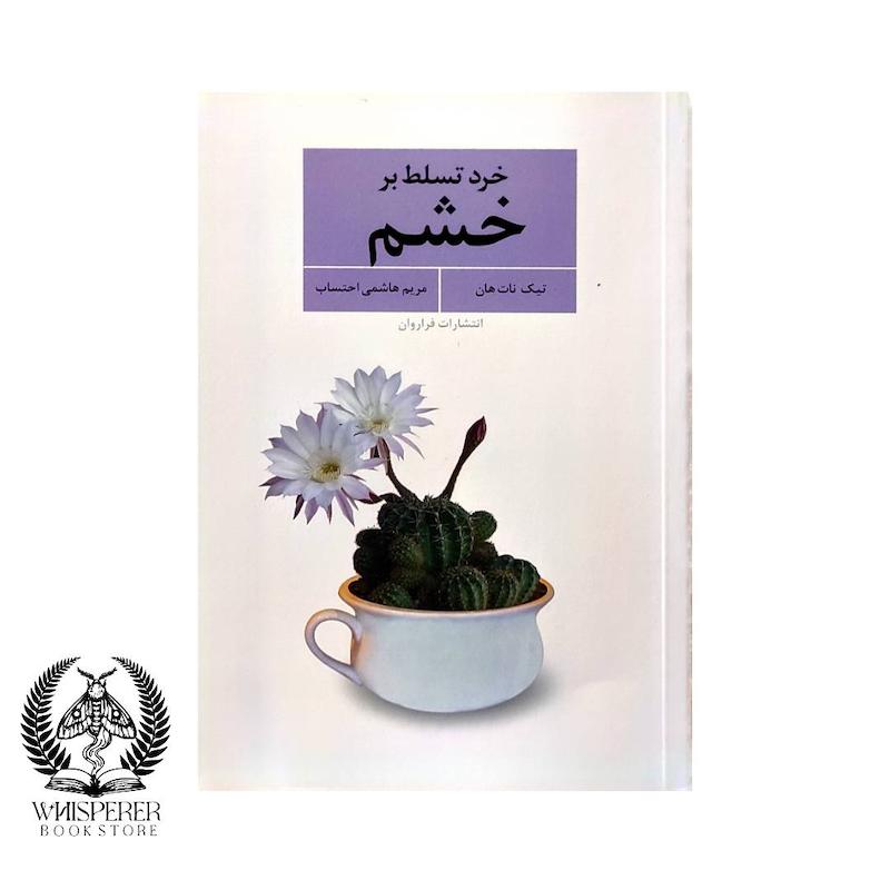 خرد تسلط بر خشم