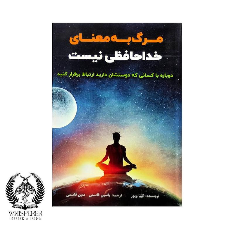 مرگ به معنای خداحافظی نیست