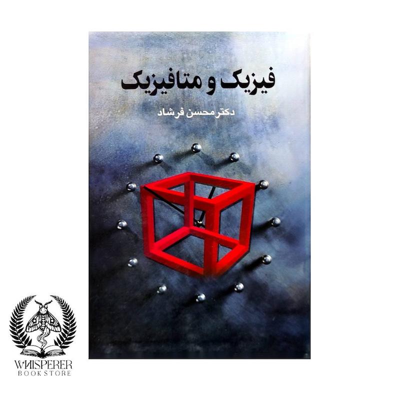 فیزیک و متافیزیک