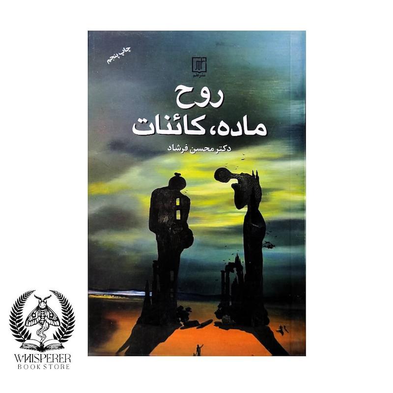روح،ماده،کائنات