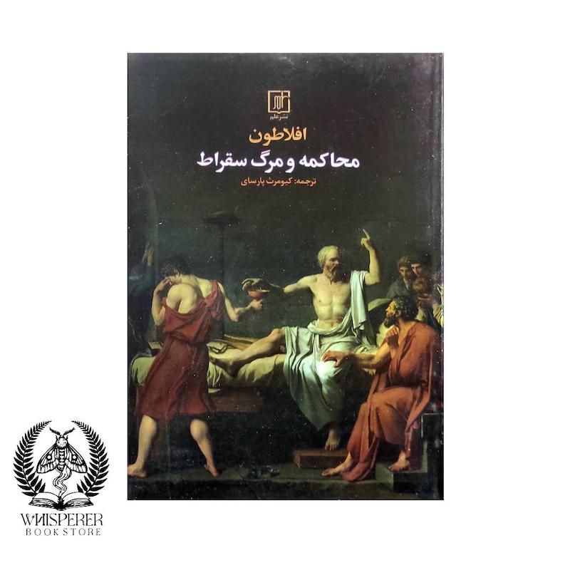 محاکمه و مرگ سقراط