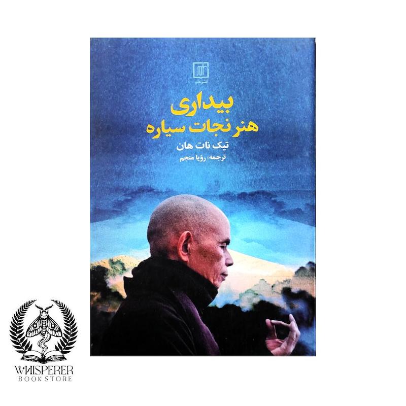  بیداری هنر نجات سیاره