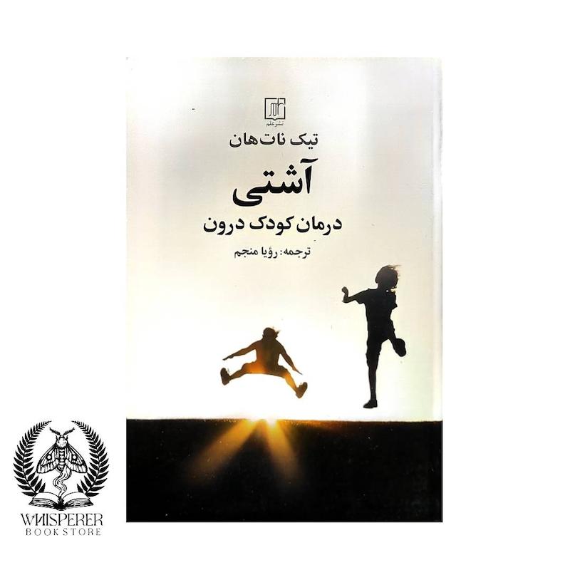  آشتی:درمان کودک درون