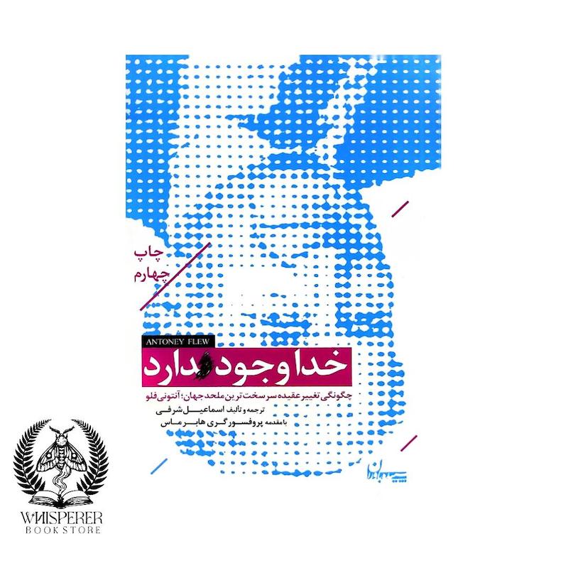 خدا وجود دارد