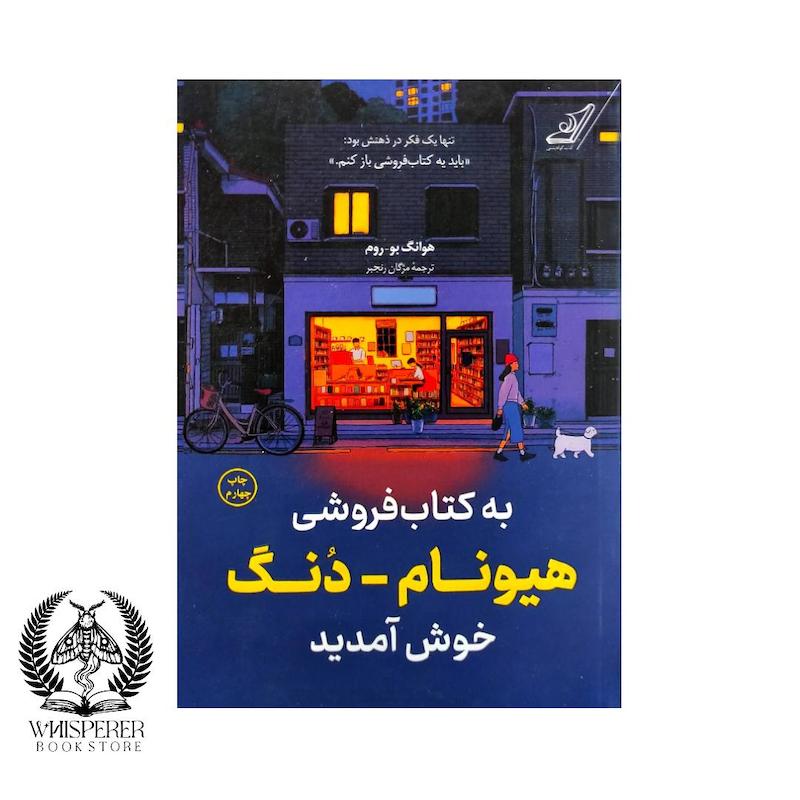 به کتاب فروشی هیونام دنگ خوش آمدید