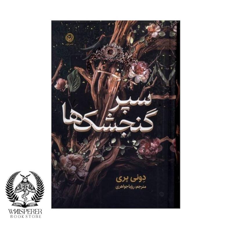 سپر گنجشک‌ها