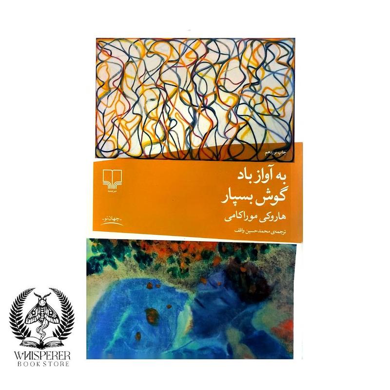 به آواز باد گوش بسپار