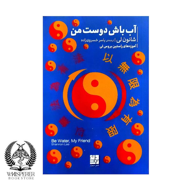 آب باش دوست من