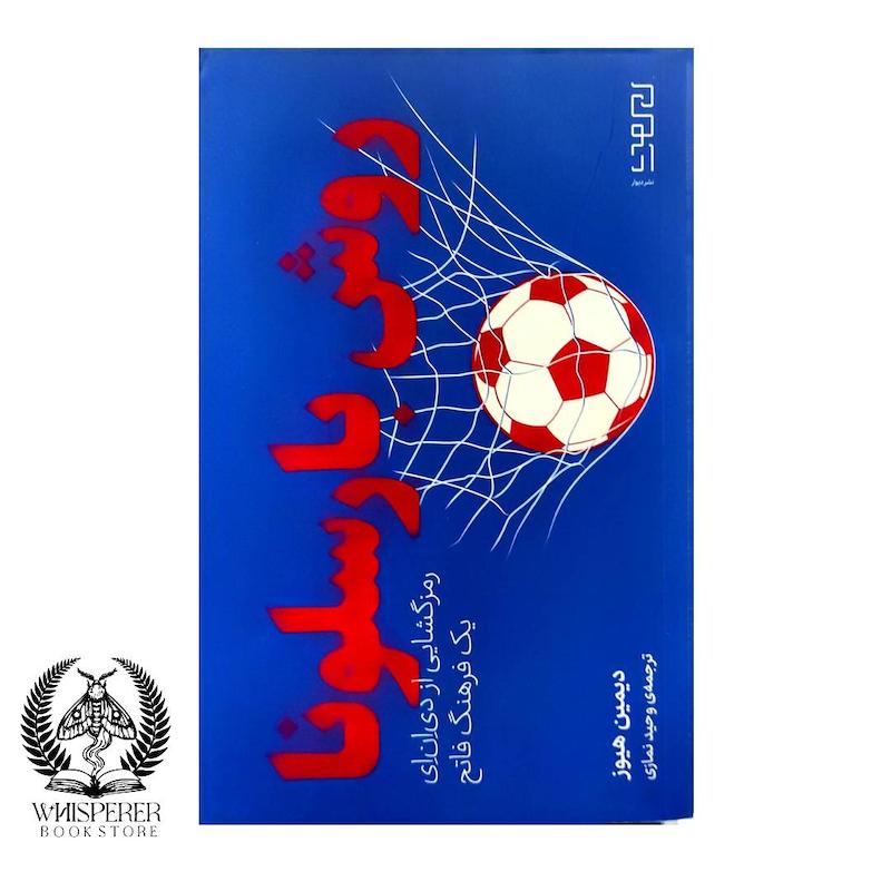 روش بارسلونا