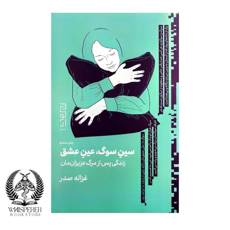 سین سوگ، عین عشق