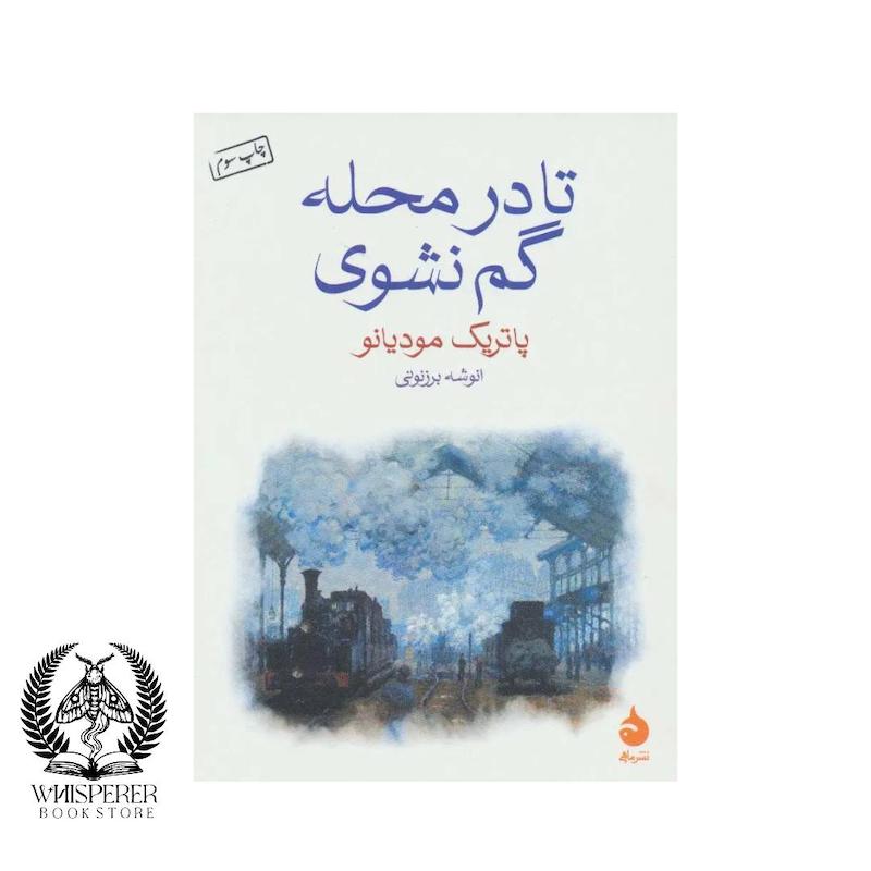تا در محله گم نشوی