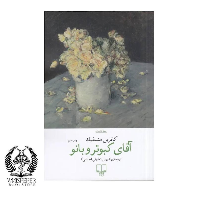 آقای کبوتر و بانو