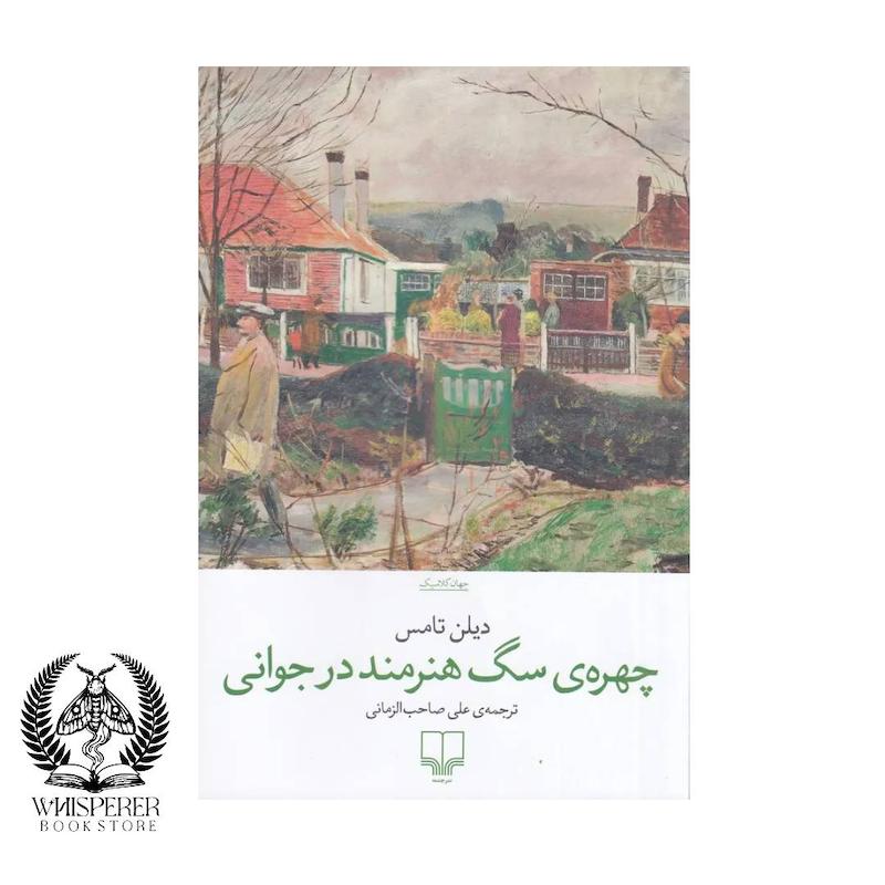چهره سگ هنرمند در جوانی