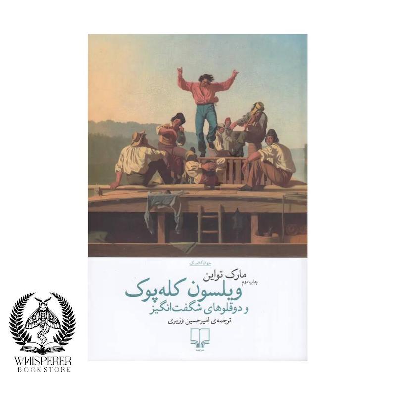 ویلسون کله پوک و دوقلوهای شگفت انگیز