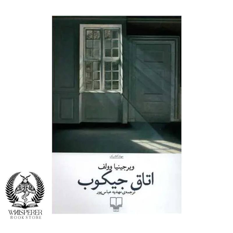 اتاق جیکوب