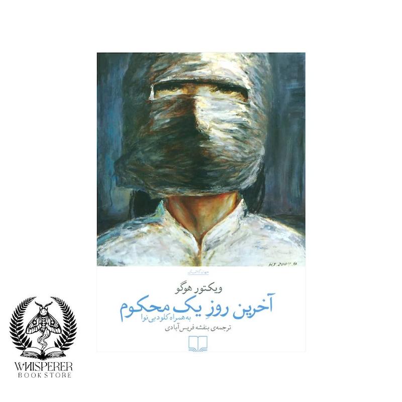 آخرین روز یک محکوم