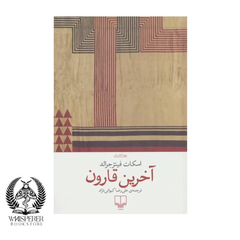 آخرین قارون