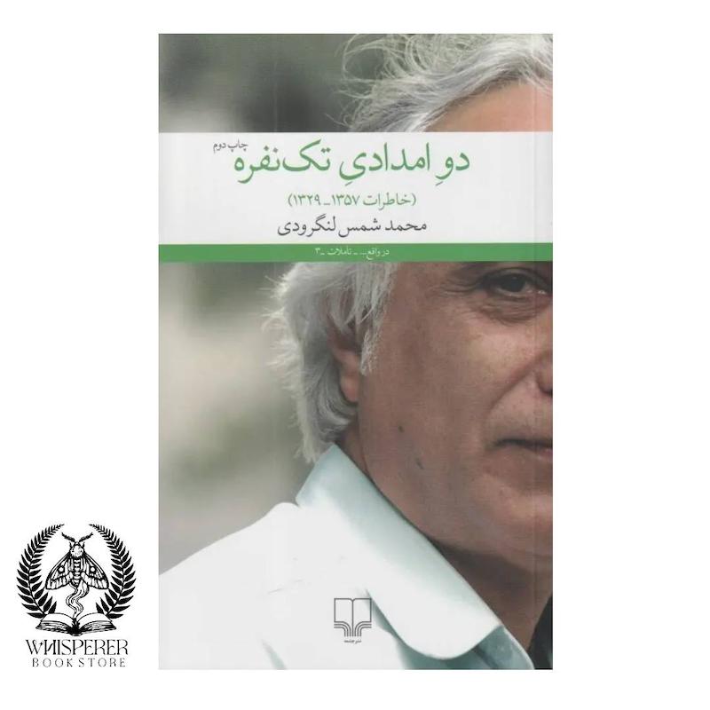 دو امدادی تک نفره