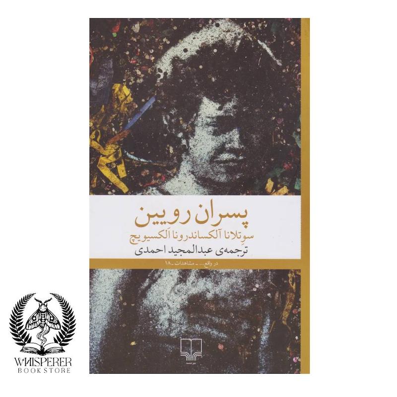 پسران رویین