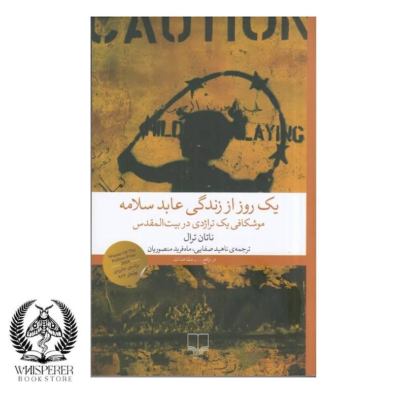 یک روز از زندگی عابد سلامه