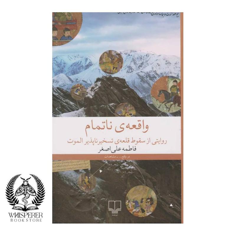 واقعه ی ناتمام
