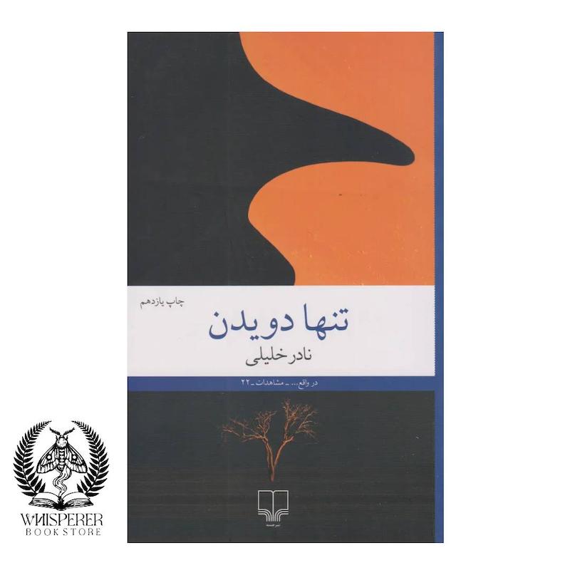 تنها دویدن