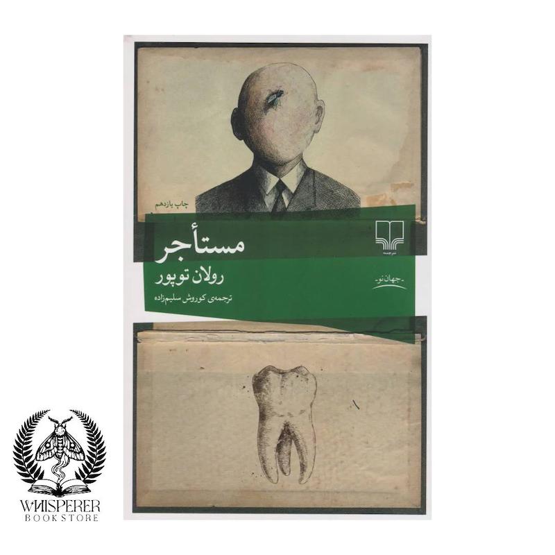 مستاجر