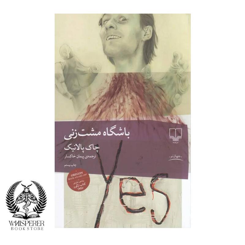 باشگاه مشت زنی
