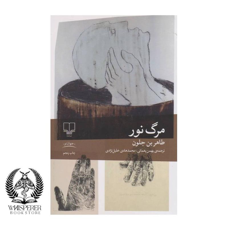 مرگ نور