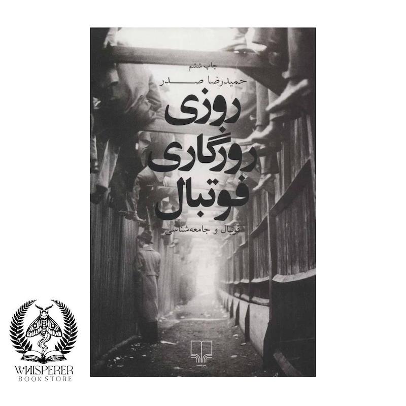 روزی روزگاری فوتبال