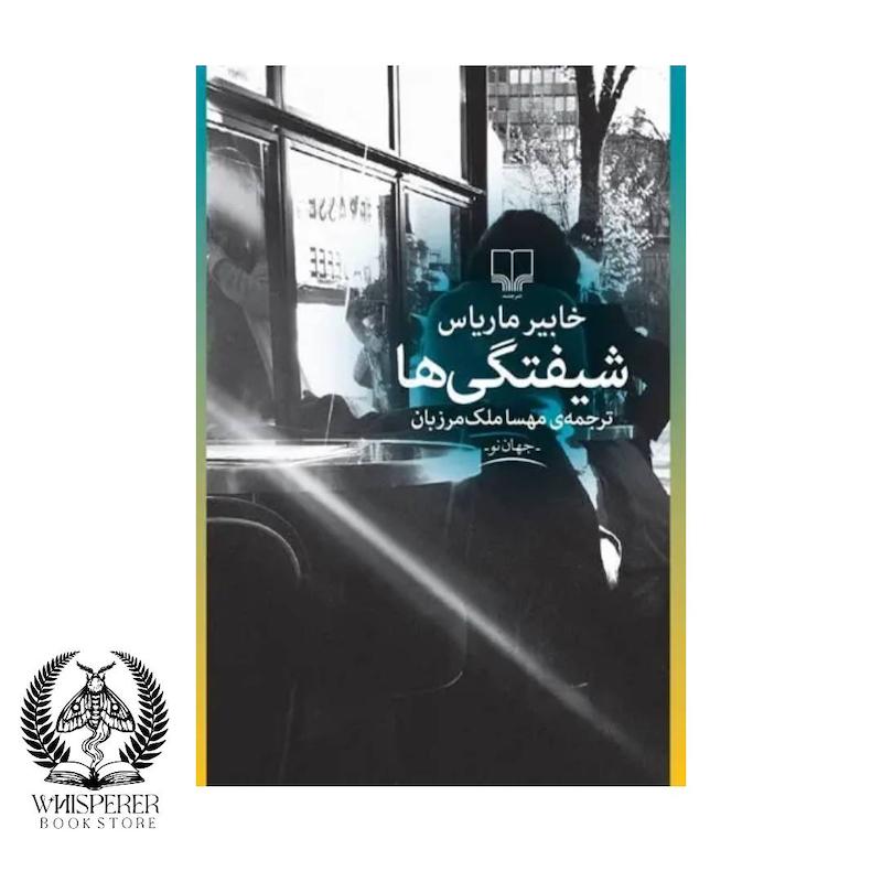شیفتگی ها