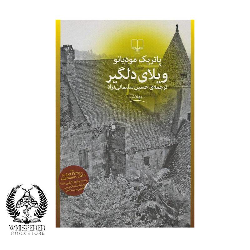 ویلای دلگیر