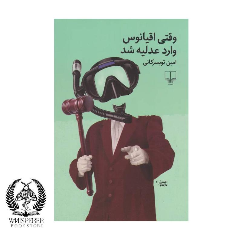 وقتی اقیانوس وارد عدلیه شد
