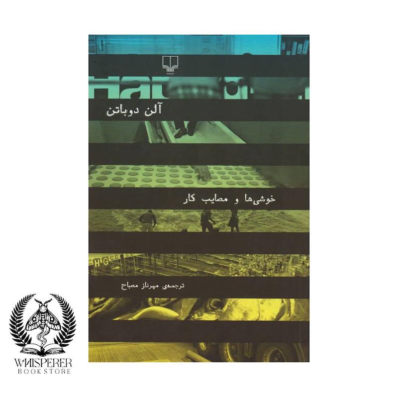 خوشی ها و مصایب کار