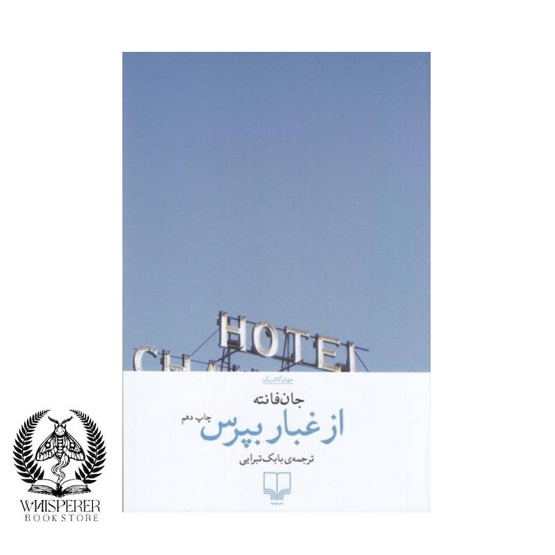 از غبار بپرس